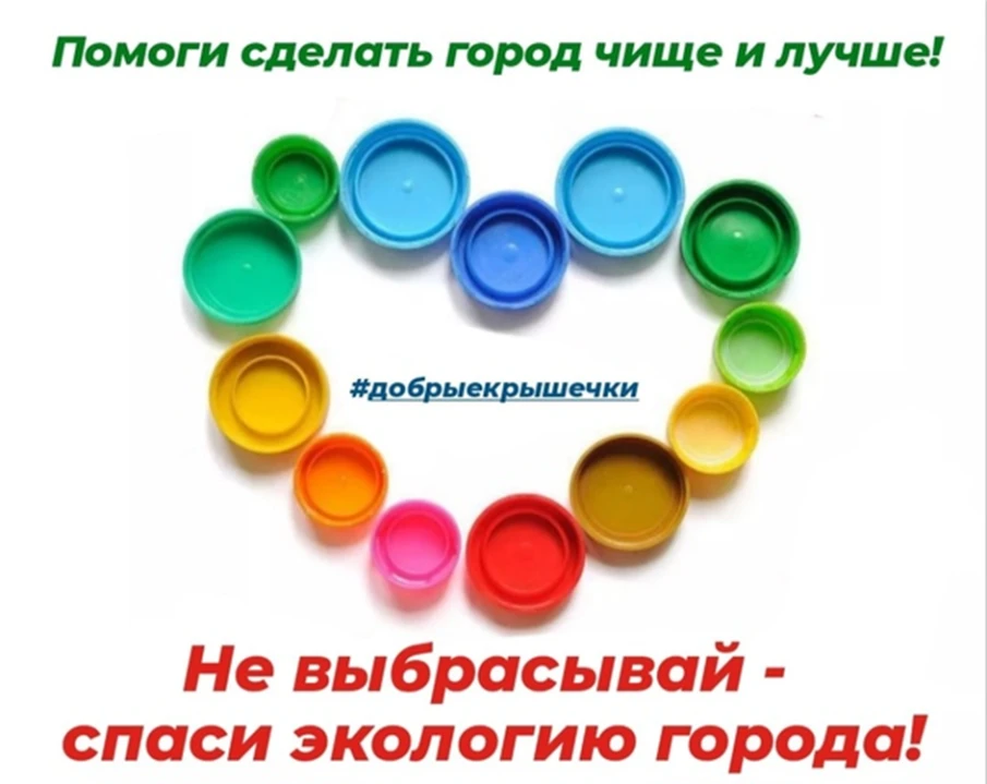 Акция "Добрые крышечки 2023"