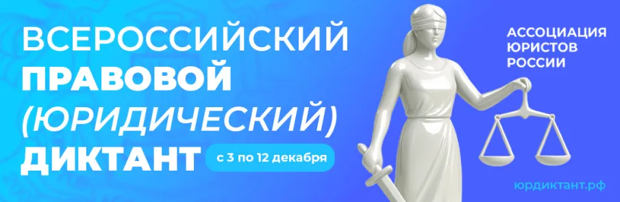 Правовой диктант.
