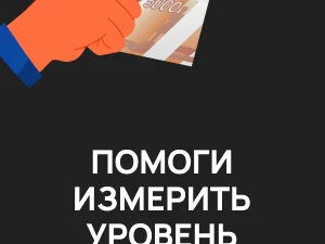 Онлайн-опрос граждан в целях оценки уровня «Бытовой» коррупции.