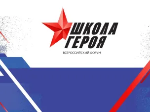 Всероссийский форум «Школа Героя»