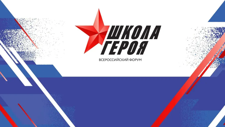 Всероссийский форум «Школа Героя»
