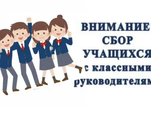 Внимание!!! Предварительный сбор обучающихся.