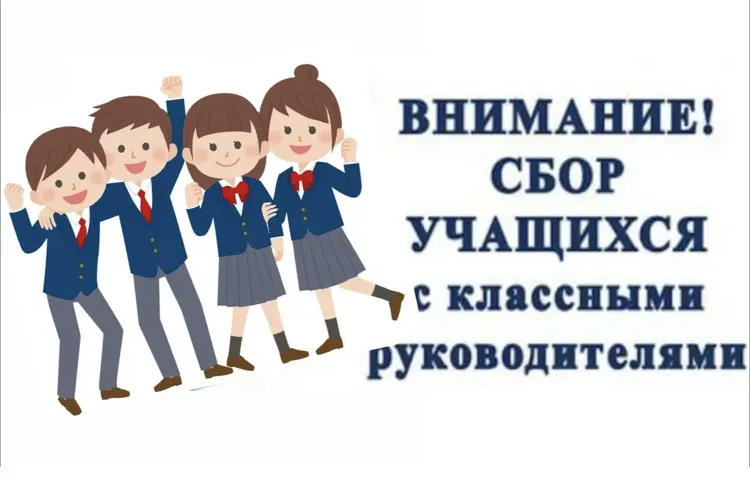Внимание!!! Предварительный сбор обучающихся.