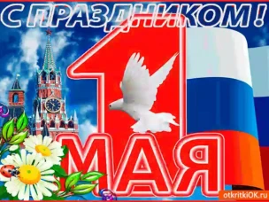 "МИР,ТРУД,МАЙ!"