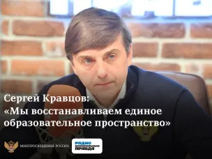 Интервью Министра просвещения Российской Федерации С.С. Кравцова на "Радио "КП"