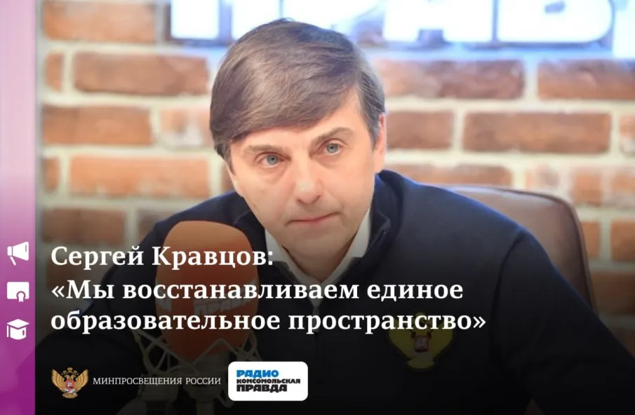 Интервью Министра просвещения Российской Федерации С.С. Кравцова на "Радио "КП"