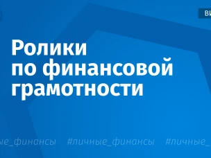 Анимированные видеоролики по  финансовой грамотности.