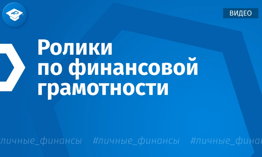 Анимированные видеоролики по  финансовой грамотности.