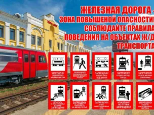 Правила безопасности  на РЖД