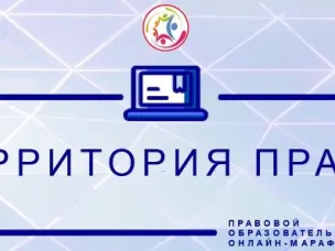 Правовой онлайн-марафон «Территория права»
