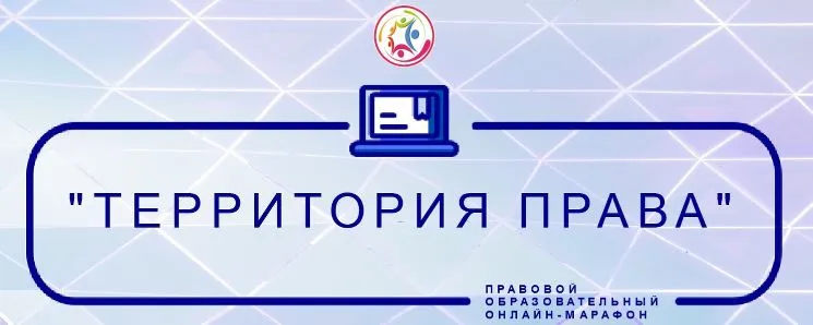 Правовой онлайн-марафон «Территория права»