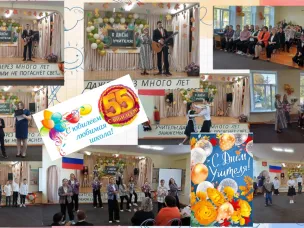 День учителя и Юбилей школы!