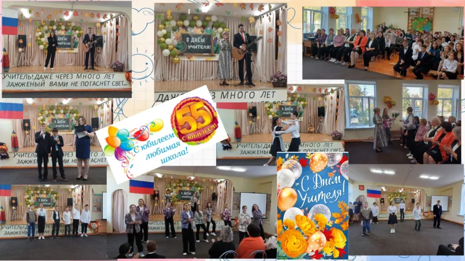 День учителя и Юбилей школы!