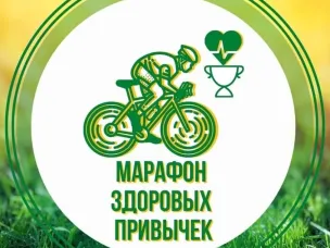Областной онлайн-Марафон здоровых  привычек