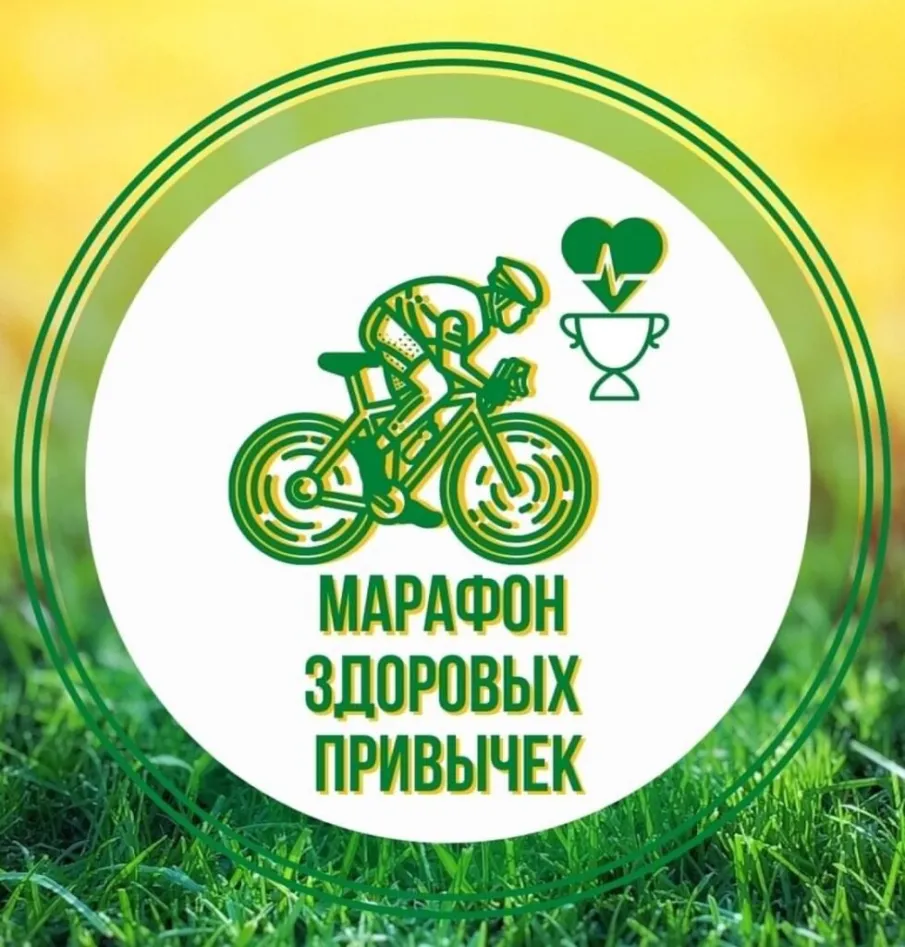 Областной онлайн-Марафон здоровых  привычек
