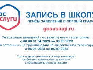 С 1 апреля 2023 года начинается прием детей в школу.