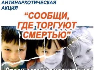 Всероссийская антинаркотическая акция "Сообщи, где торгуют смертью"