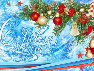 С Новым 2024 годом!!!