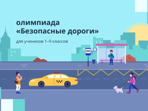  Всероссийская онлайн-олимпиада «Безопасные дороги»