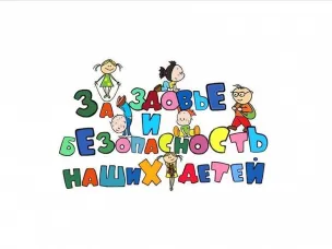 «За здоровье и безопасность наших детей»
