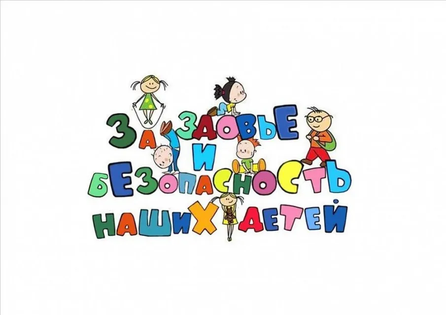 «За здоровье и безопасность наших детей»