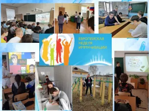 Европейская неделя иммунизации