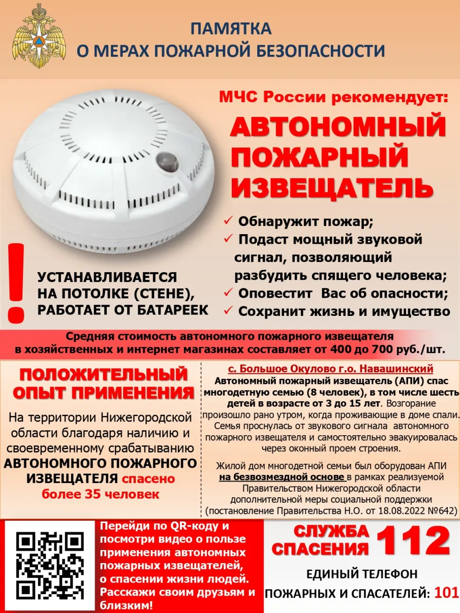 Автономный пожарный извещатель спасёт вашу жизнь при возгорании!