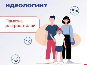 Как защитить ребенка от экстремистской идеологии?