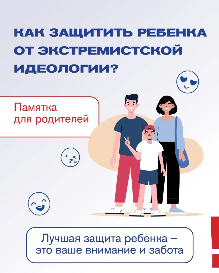 Как защитить ребенка от экстремистской идеологии?