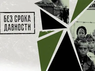 Медиаматериалы проекта «Без срока давности»