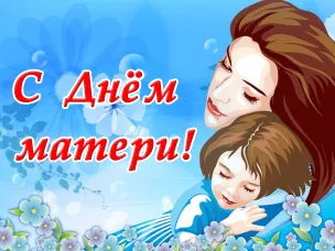 С ДНЁМ МАТЕРИ!