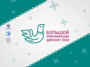 «Большой этнографический диктант»