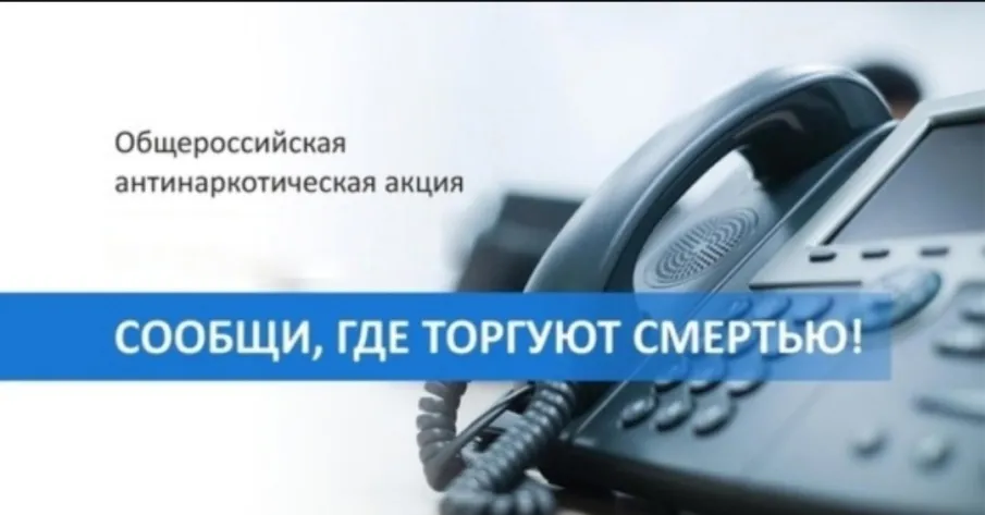 Второй этап Общероссийской антинаркотической акции «Сообщи, где торгуют смертью».