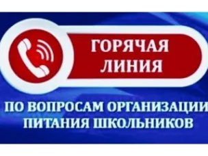 Телефонная «горячая линия» по вопросу  предоставления питания в образовательных организациях Нижегородской  области