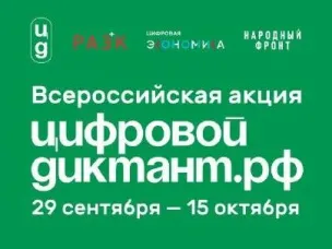 Акция «Цифровой Диктант» пройдет во всех регионах России.
