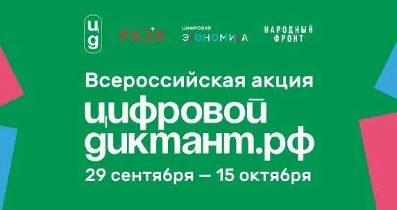 Акция «Цифровой Диктант» пройдет во всех регионах России.
